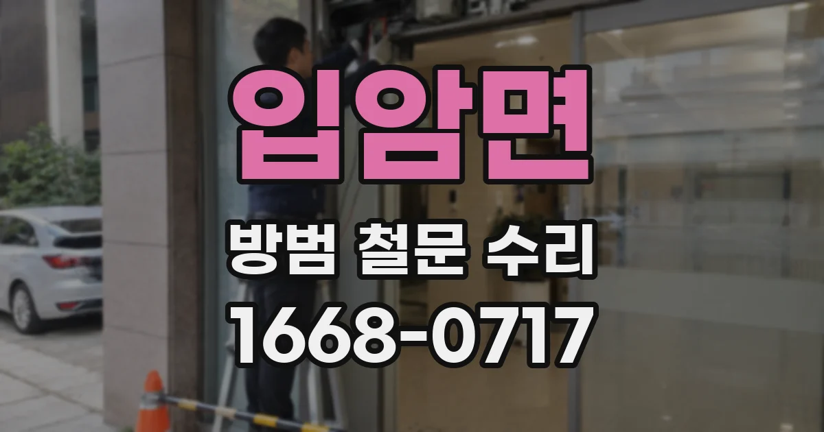 입암면 방범 철문 수리