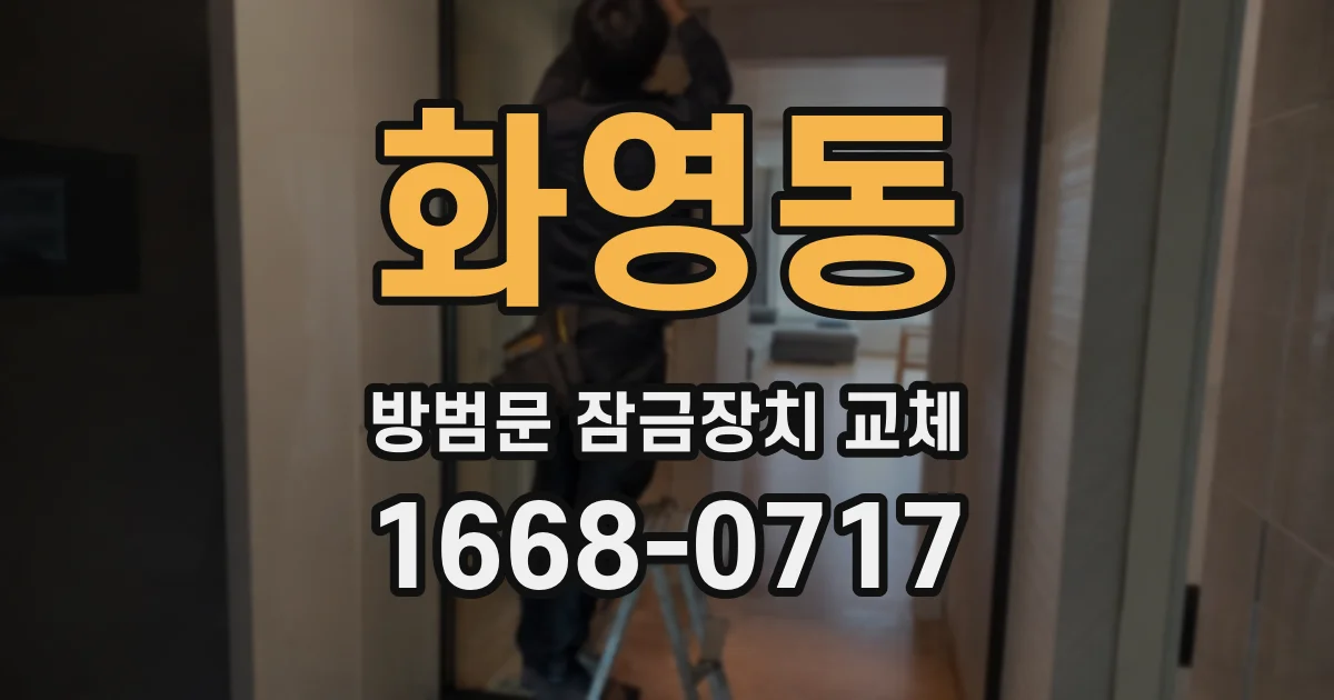 화영동 방범문 잠금장치 교체