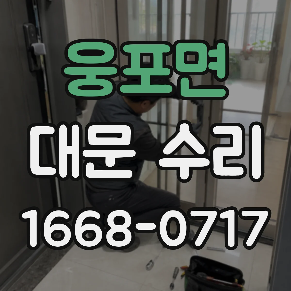 웅포면 대문 수리
