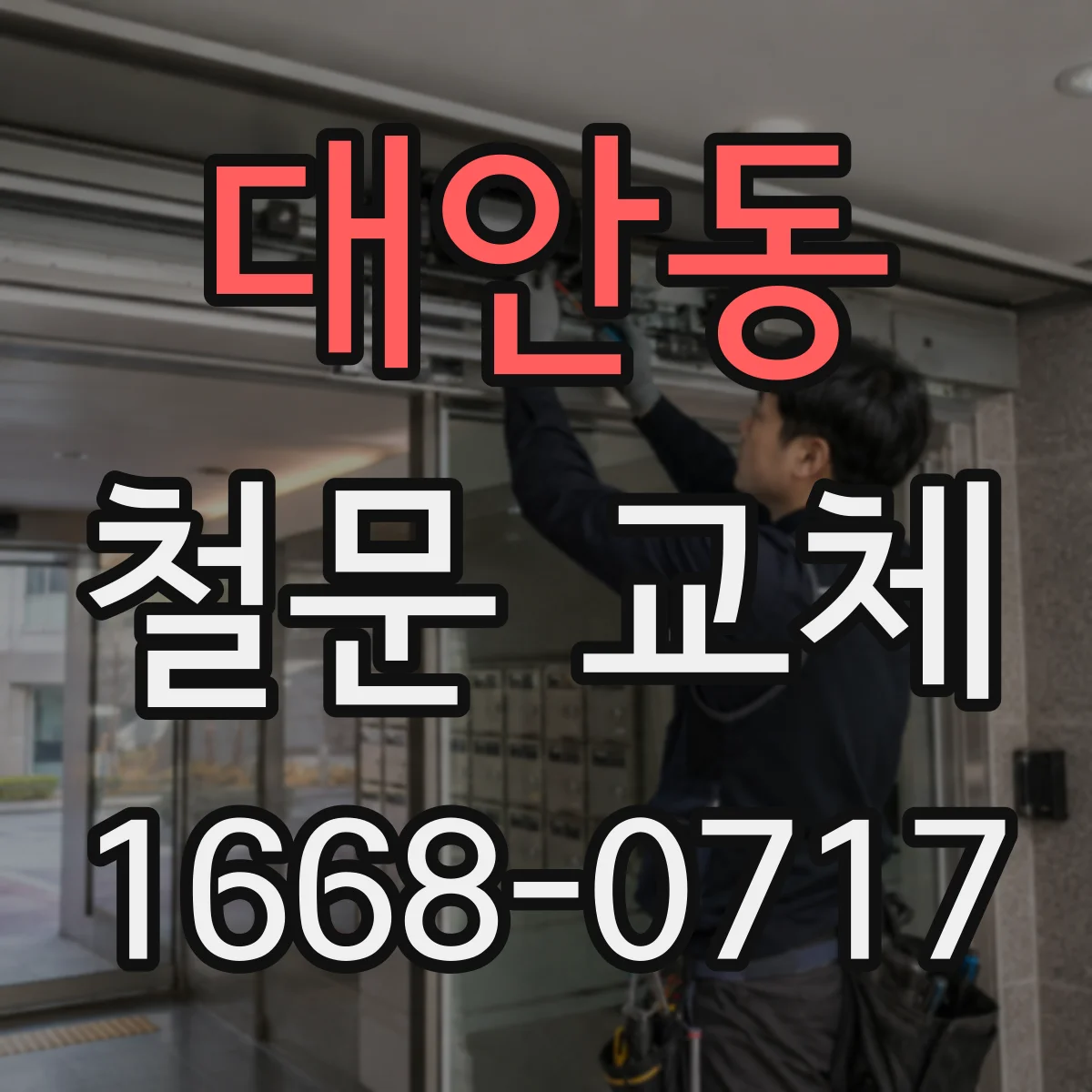 대안동 철문 교체