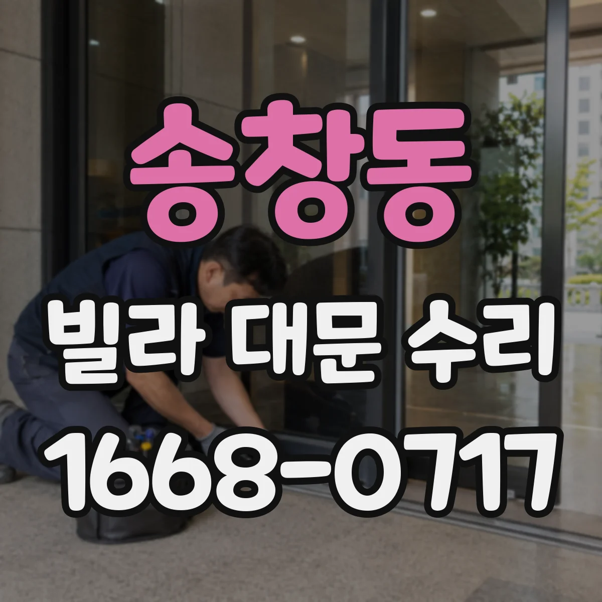 송창동 빌라 대문 수리