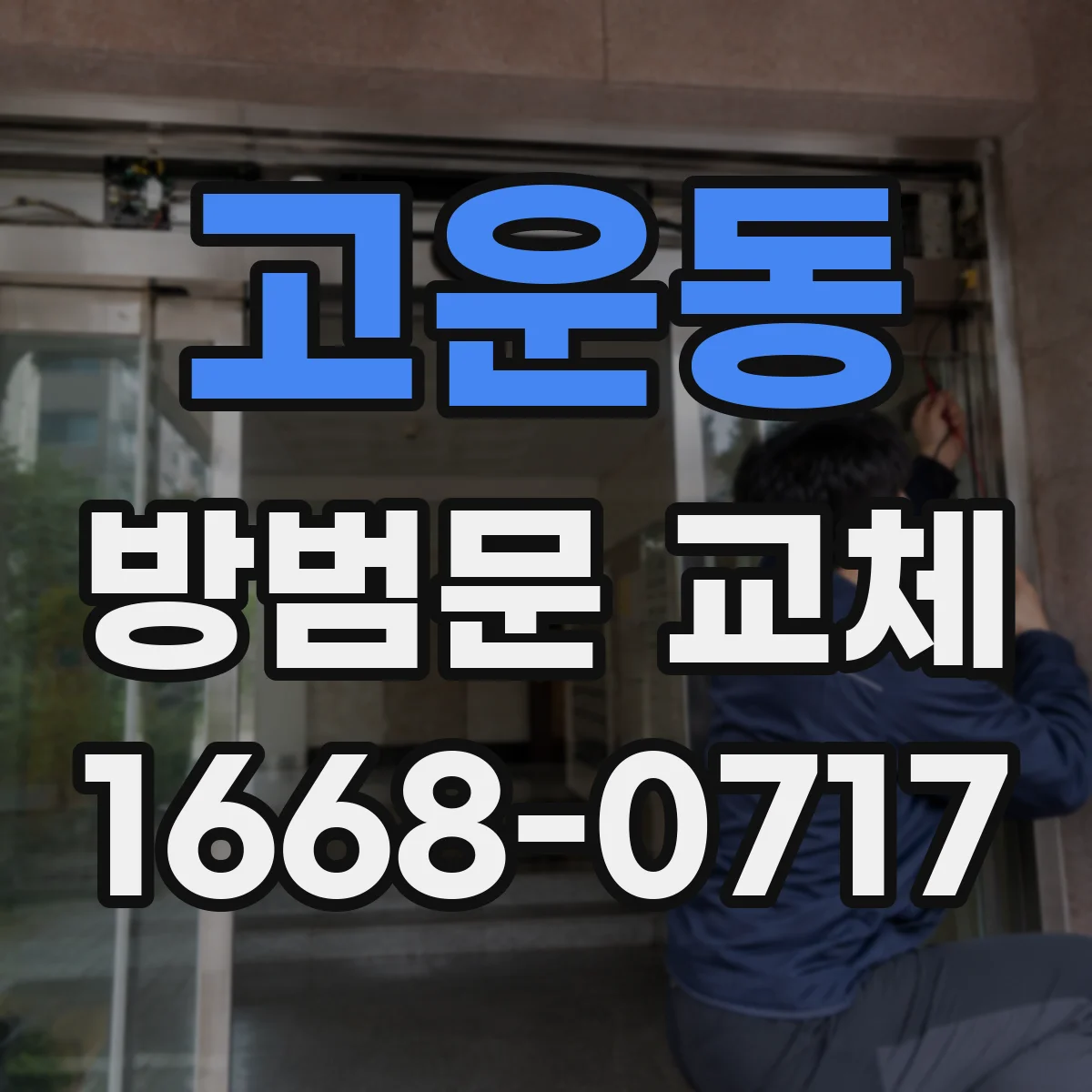 고운동 방범문 교체