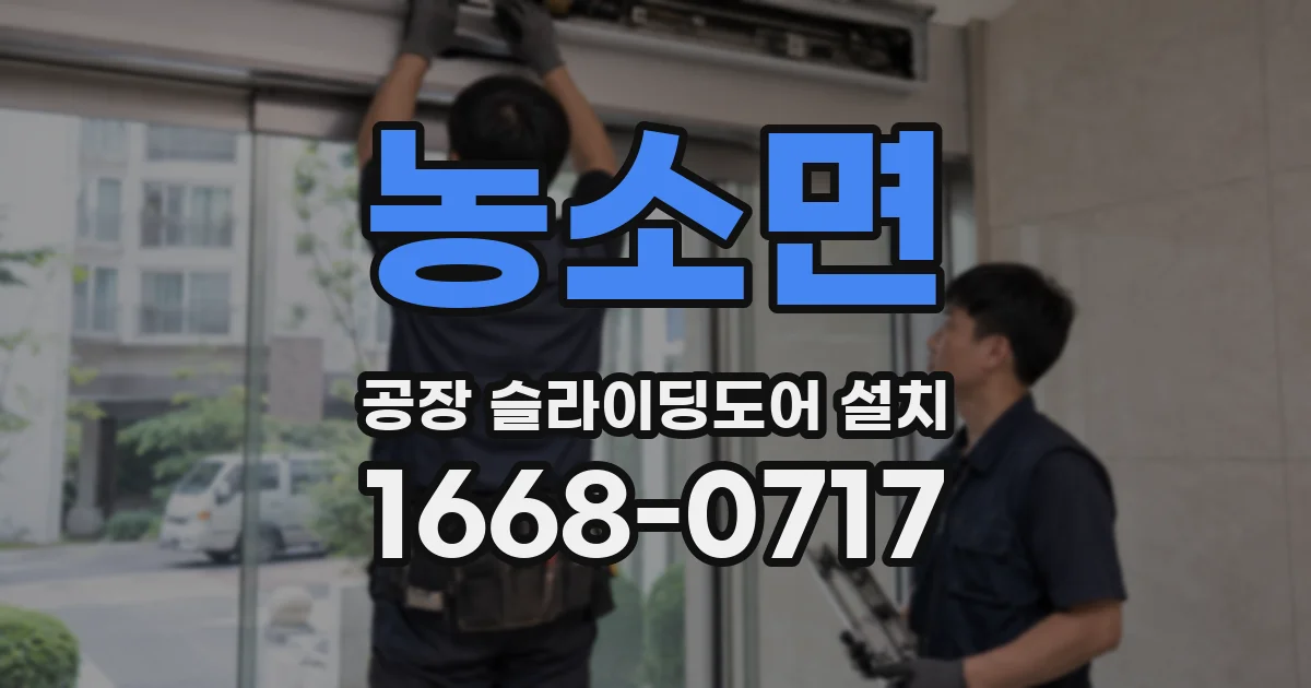 농소면 공장 슬라이딩도어 설치