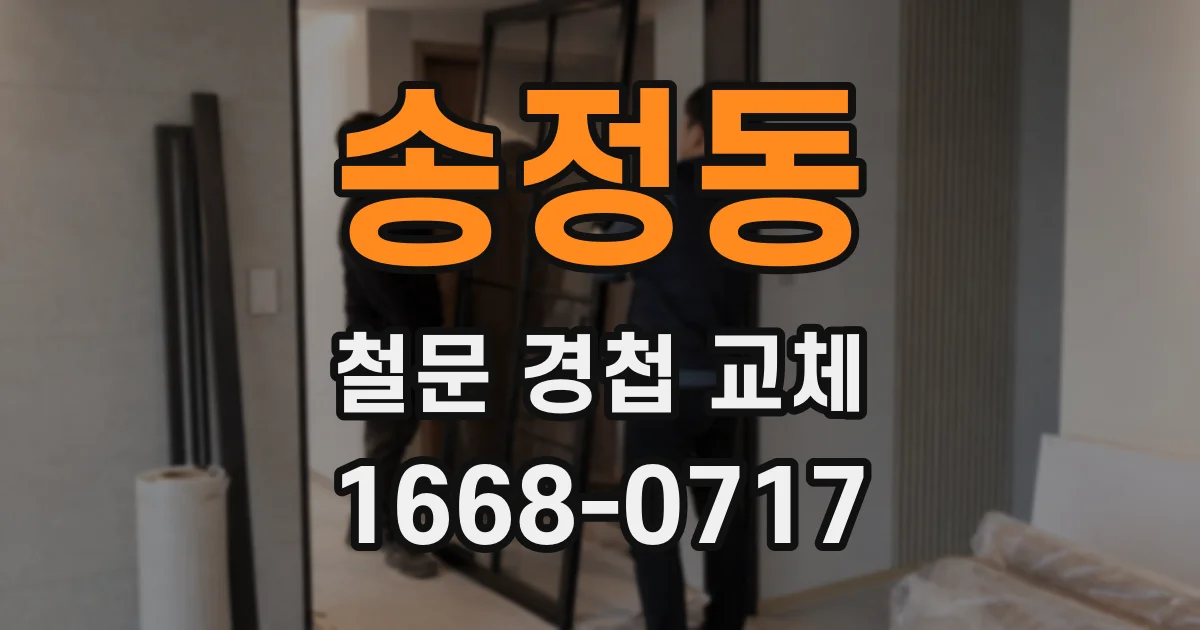 송정동 철문 경첩 교체