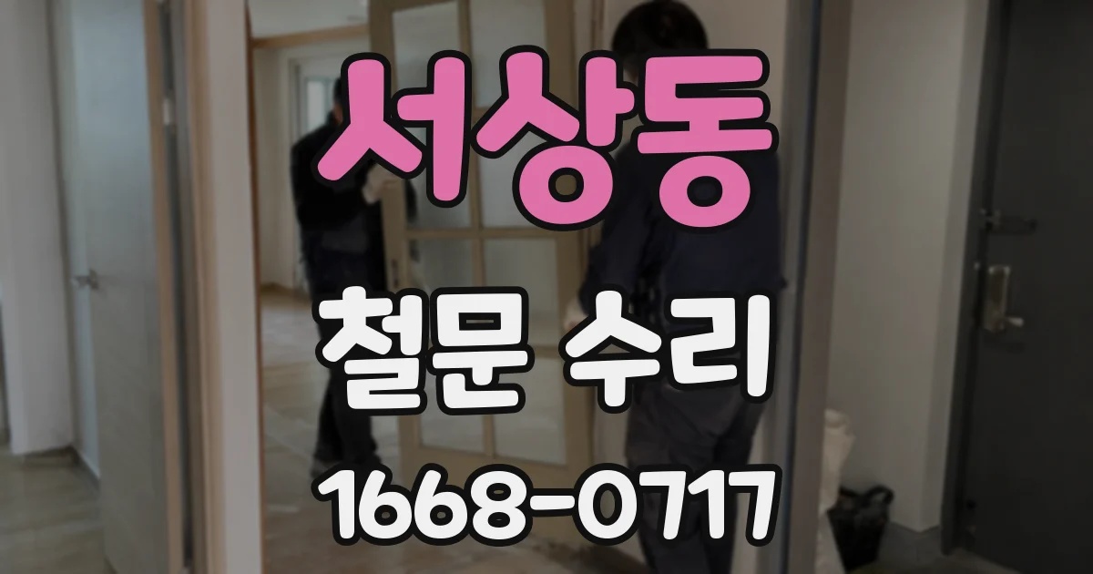 서상동 철문 수리