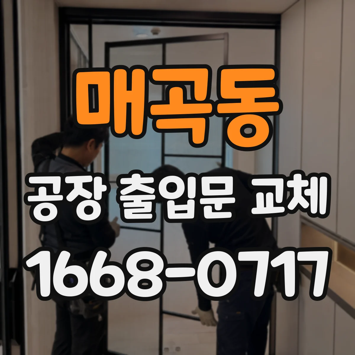 매곡동 공장 출입문 교체
