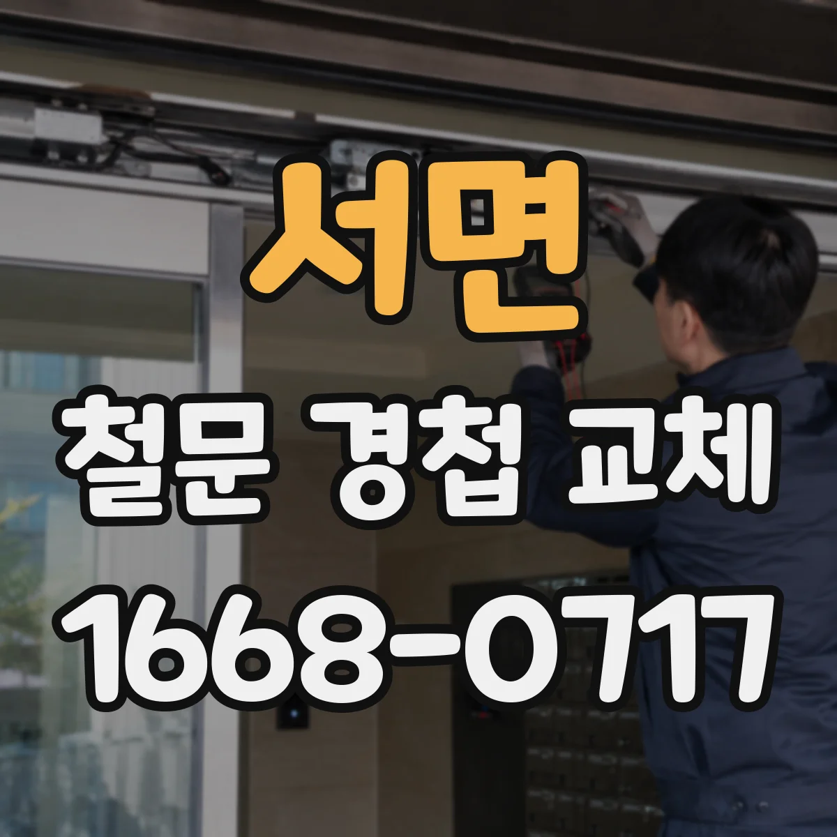 서면 철문 경첩 교체