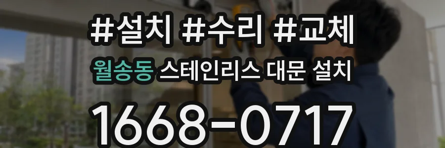 월송동 스테인리스 대문 설치