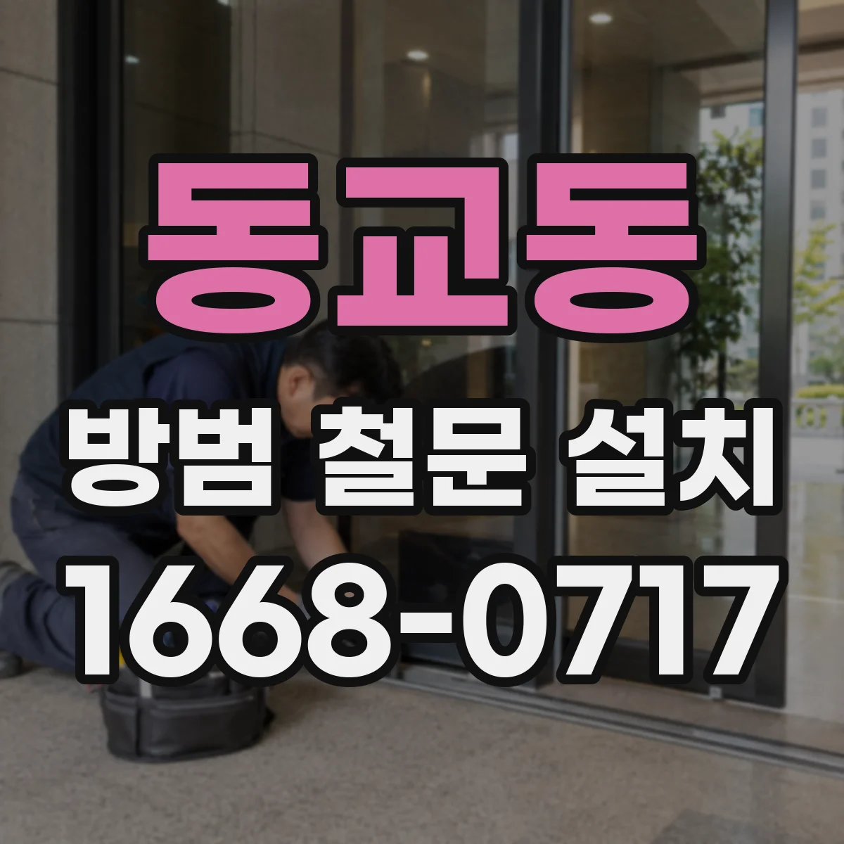 동교동 방범 철문 설치
