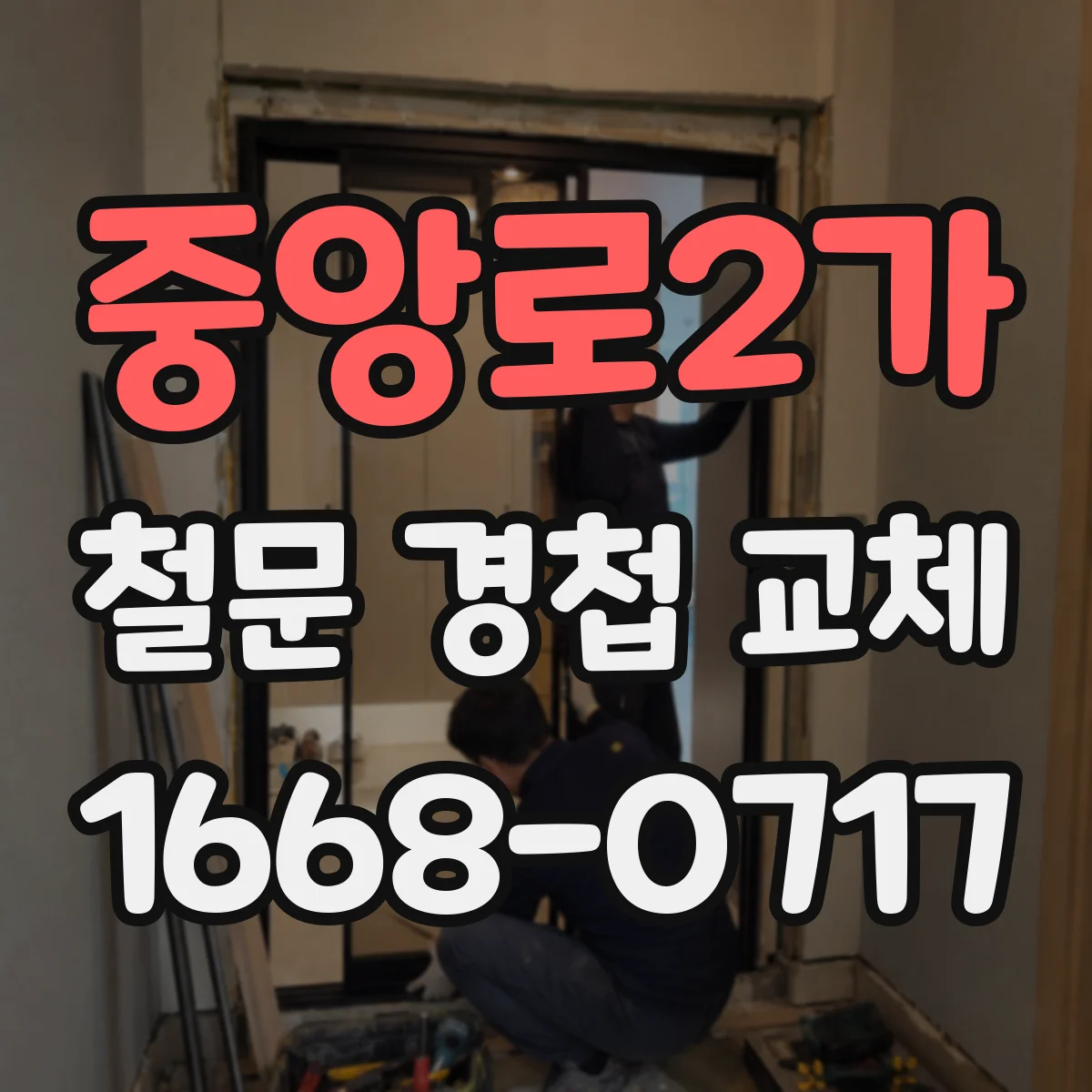 중앙로2가 철문 경첩 교체