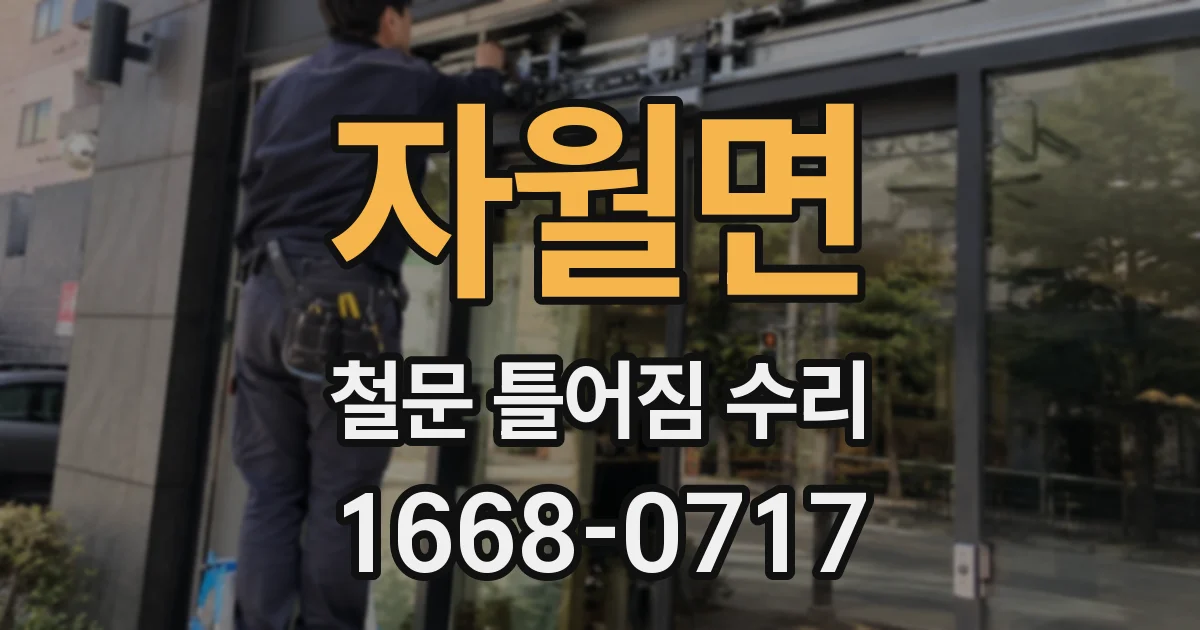 자월면 철문 틀어짐 수리