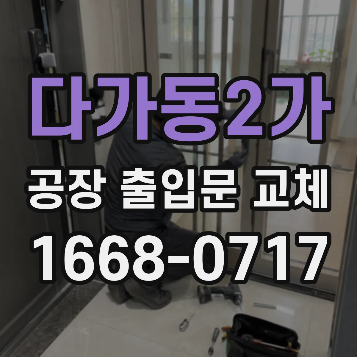 다가동2가 공장 출입문 교체