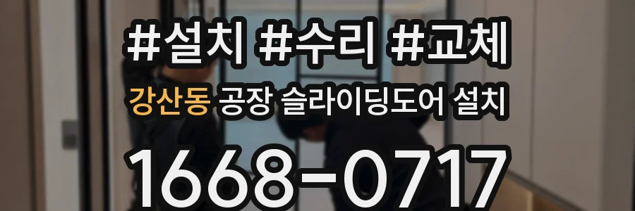 강산동 공장 슬라이딩도어 설치