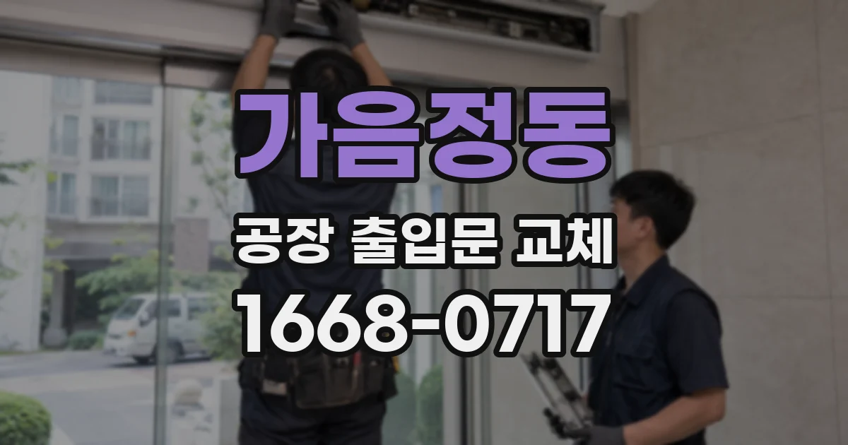 가음정동 공장 출입문 교체