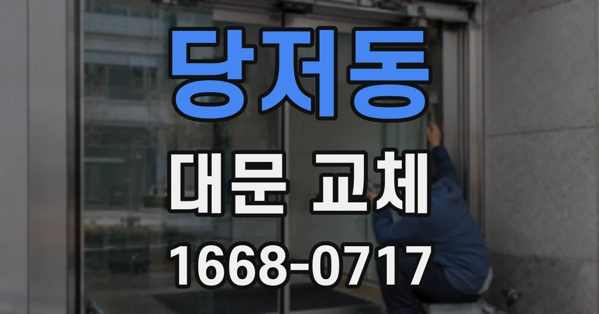당저동 대문 교체