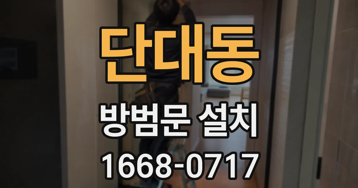 단대동 방범문 설치