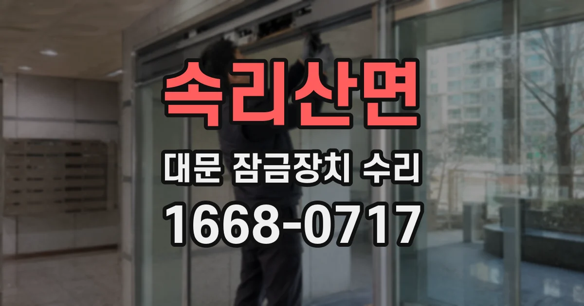 속리산면 대문 잠금장치 수리