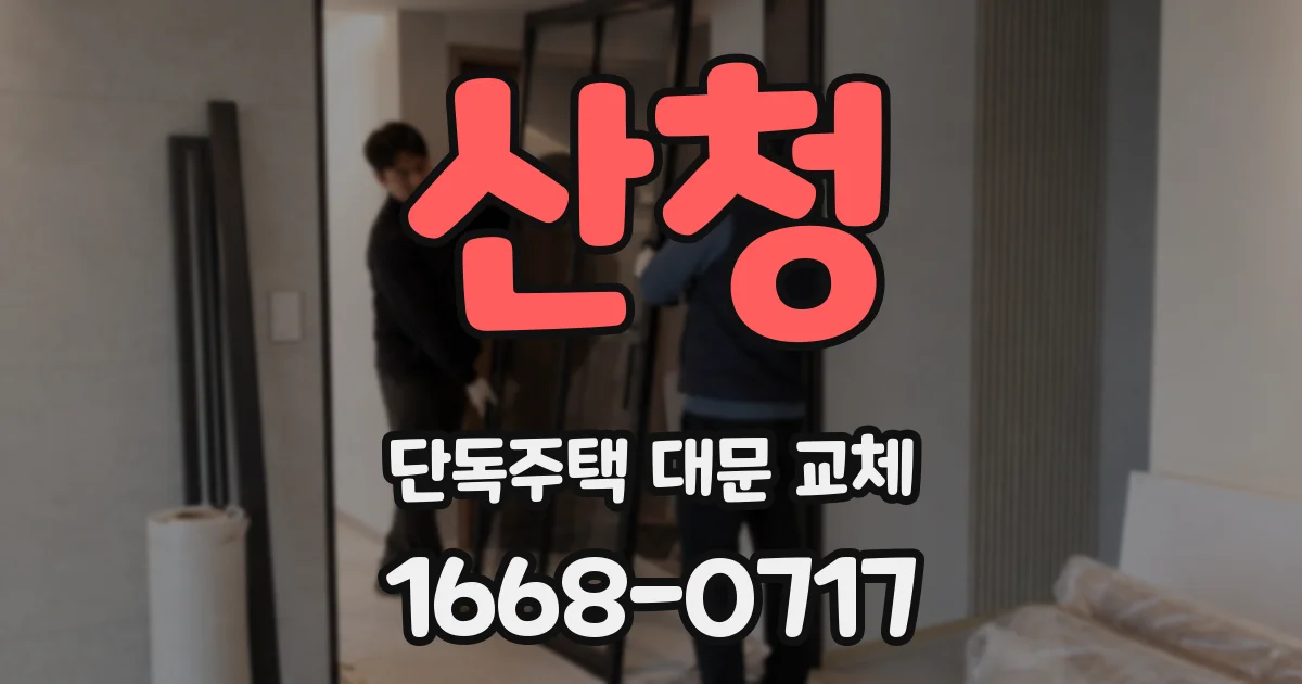 산청 단독주택 대문 교체