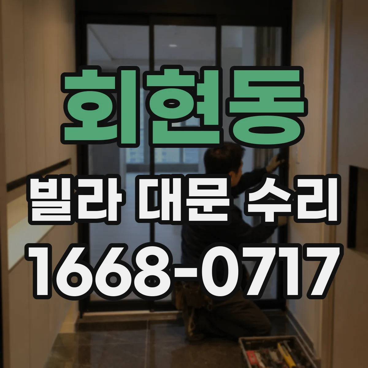 회현동 빌라 대문 수리