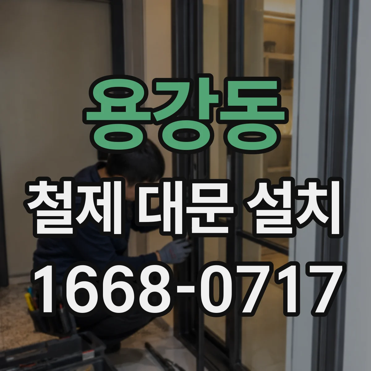 용강동 철제 대문 설치