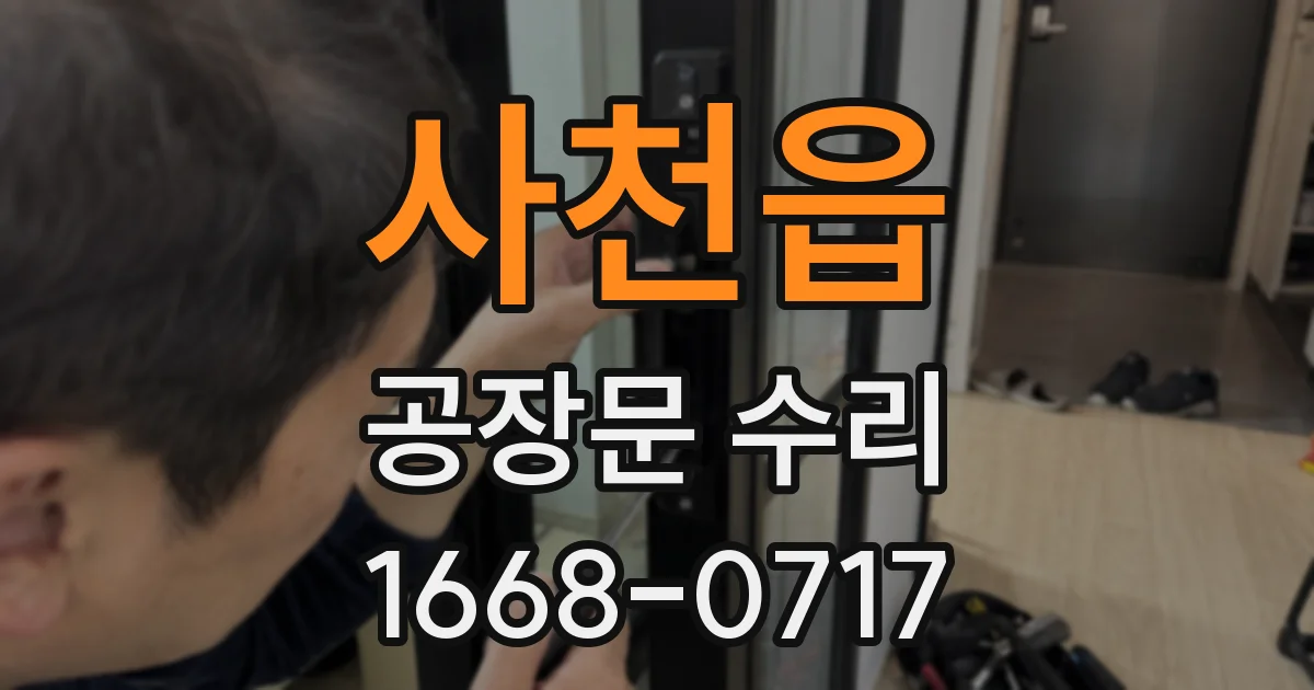 사천읍 공장문 수리