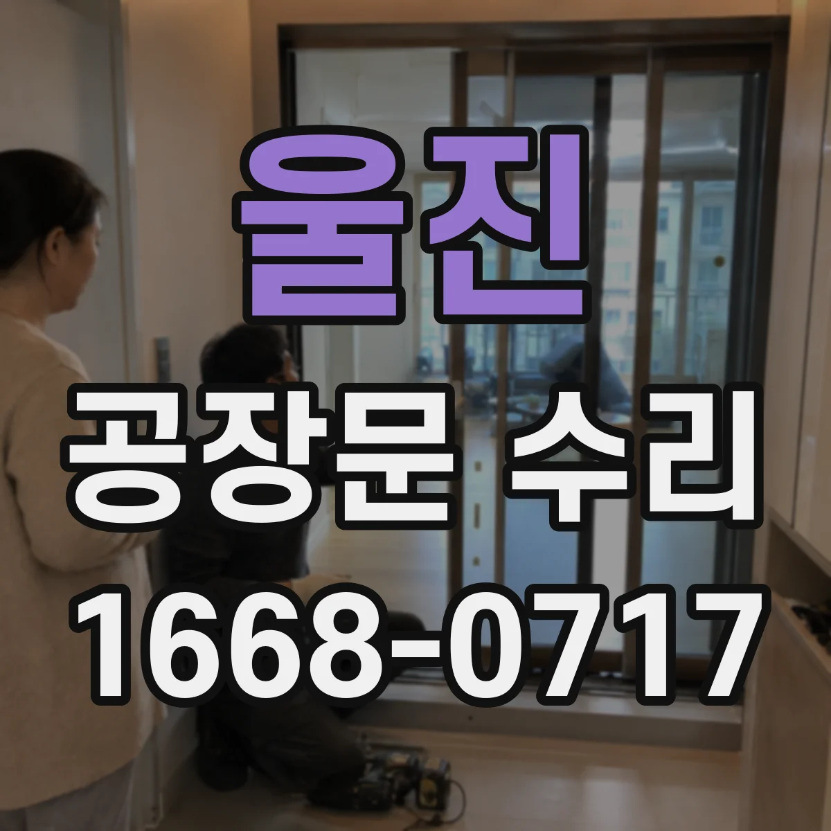 울진 공장문 수리