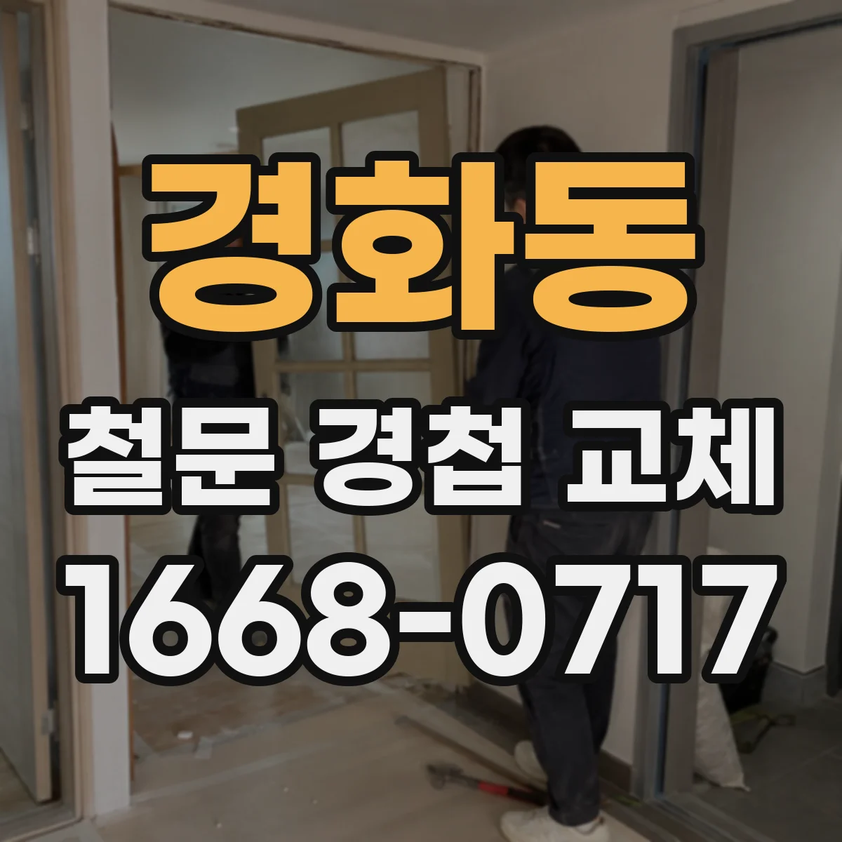 경화동 철문 경첩 교체