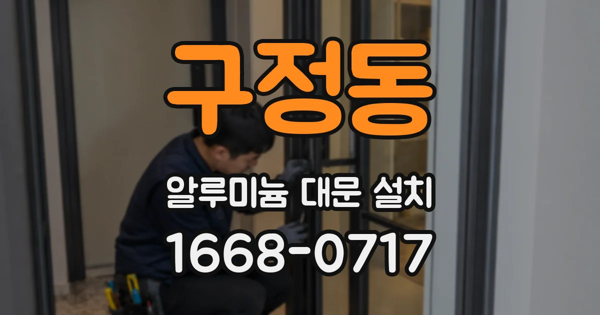 구정동 알루미늄 대문 설치