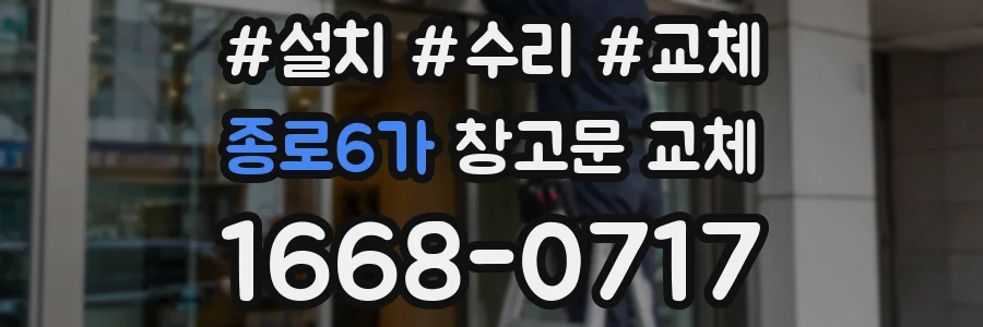종로6가 창고문 교체