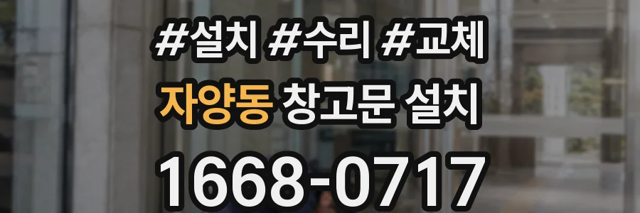 자양동 창고문 설치