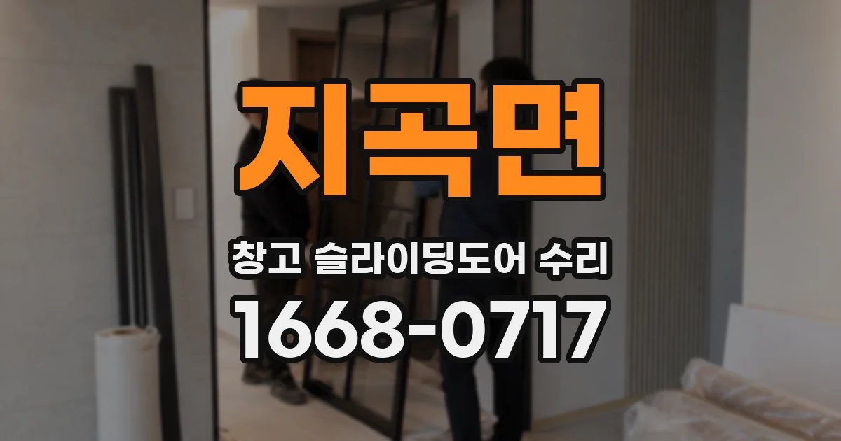 지곡면 창고 슬라이딩도어 수리