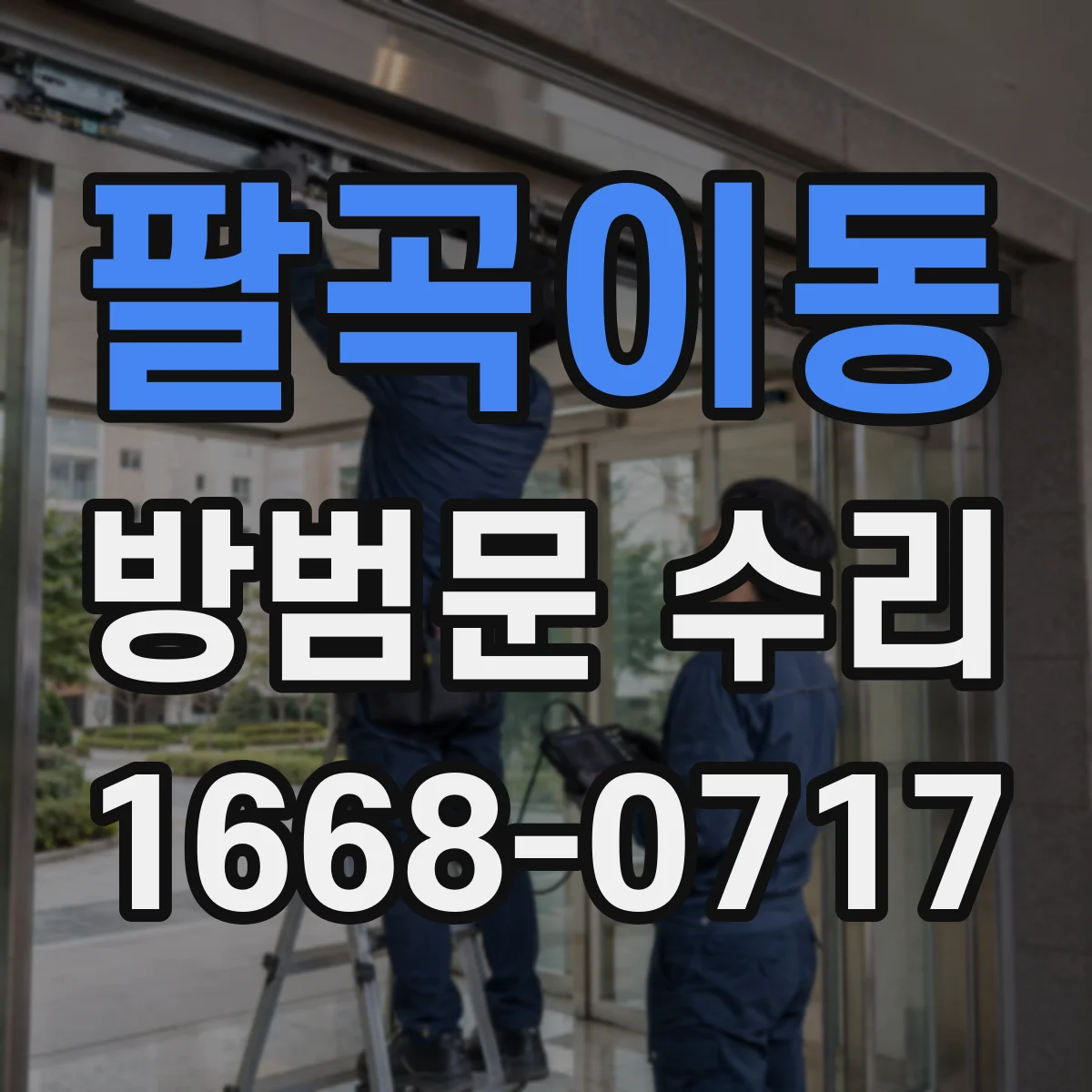 팔곡이동 방범문 수리