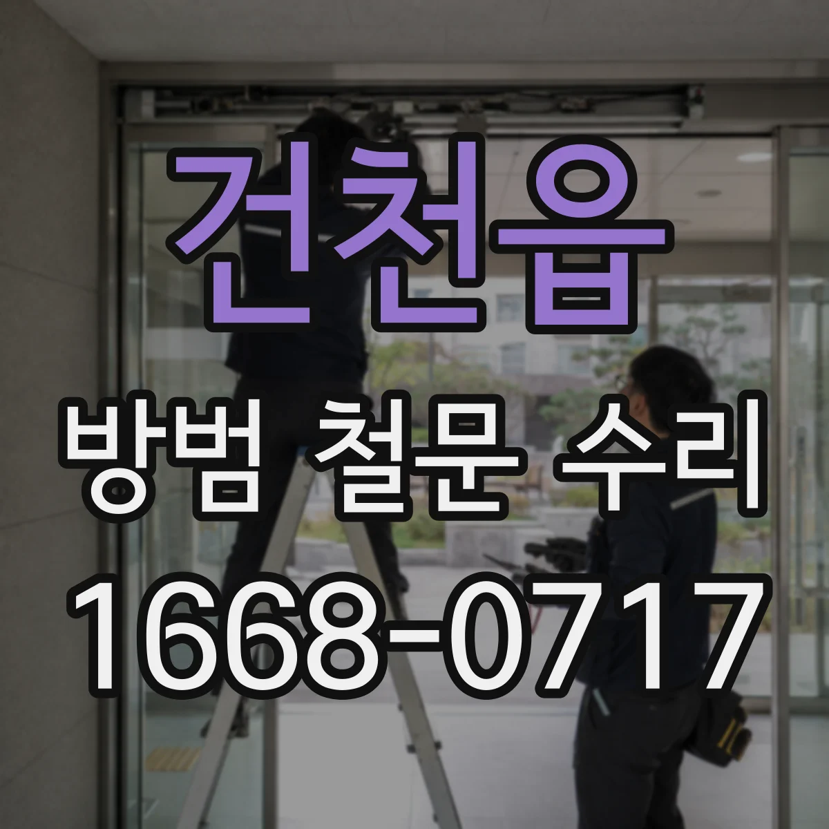 건천읍 방범 철문 수리