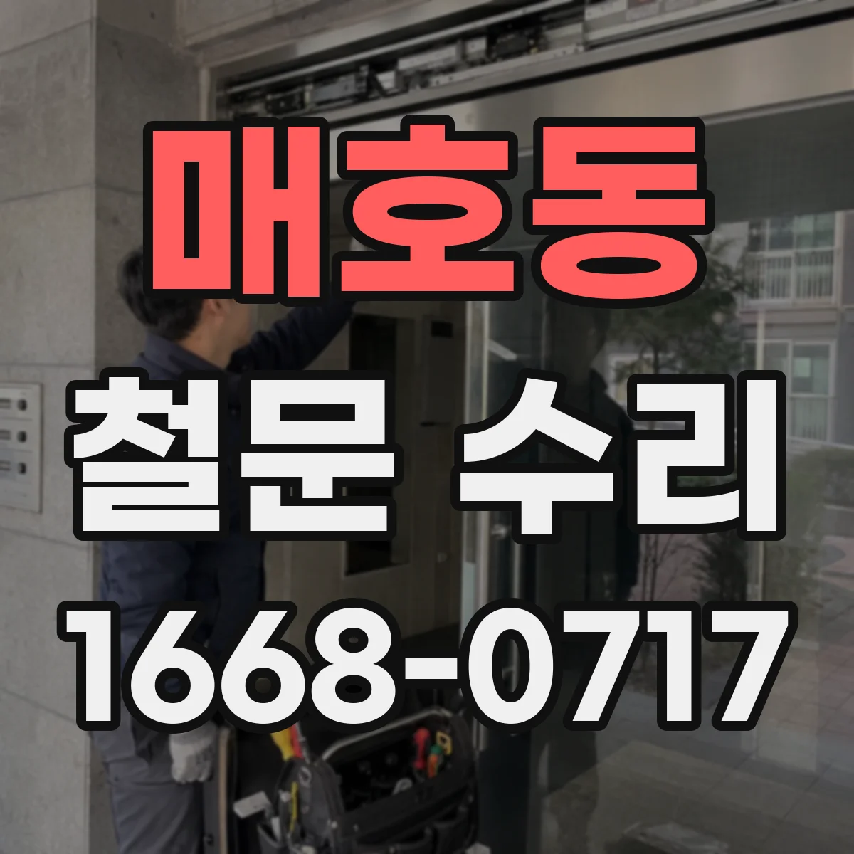 매호동 철문 수리