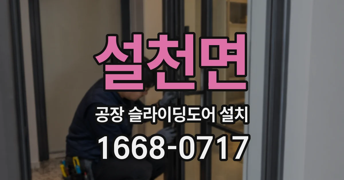 설천면 공장 슬라이딩도어 설치