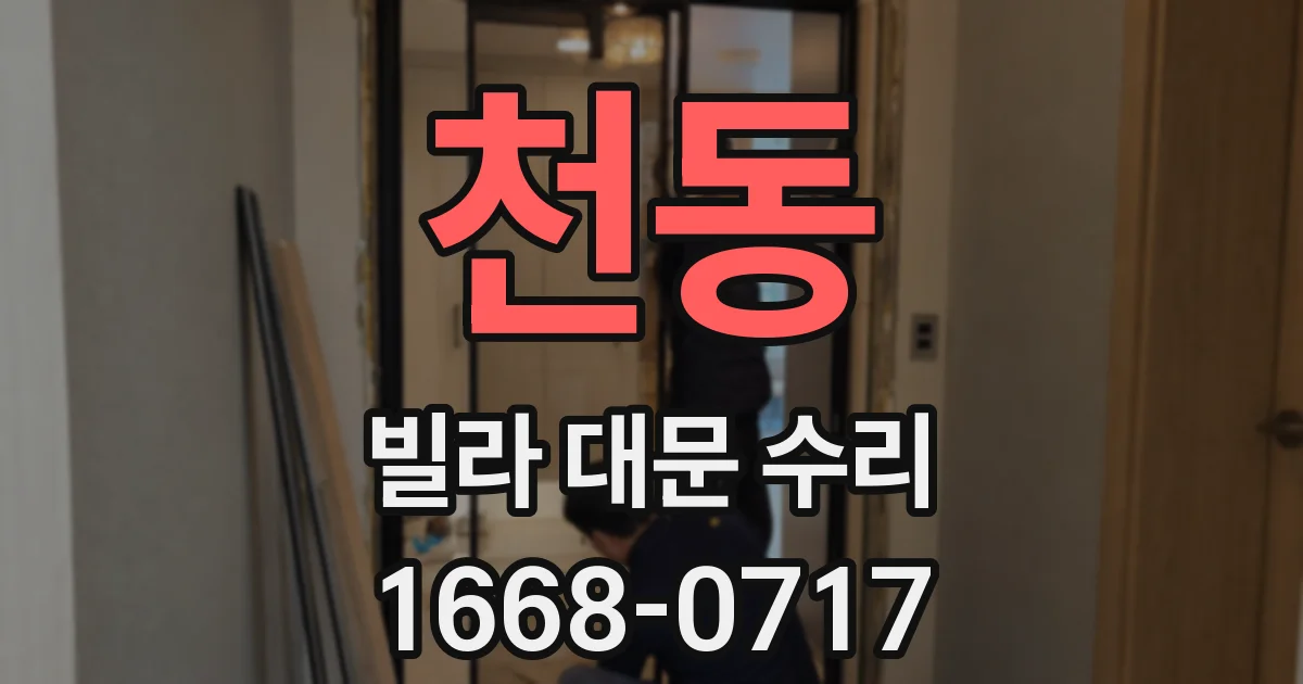 천동 빌라 대문 수리