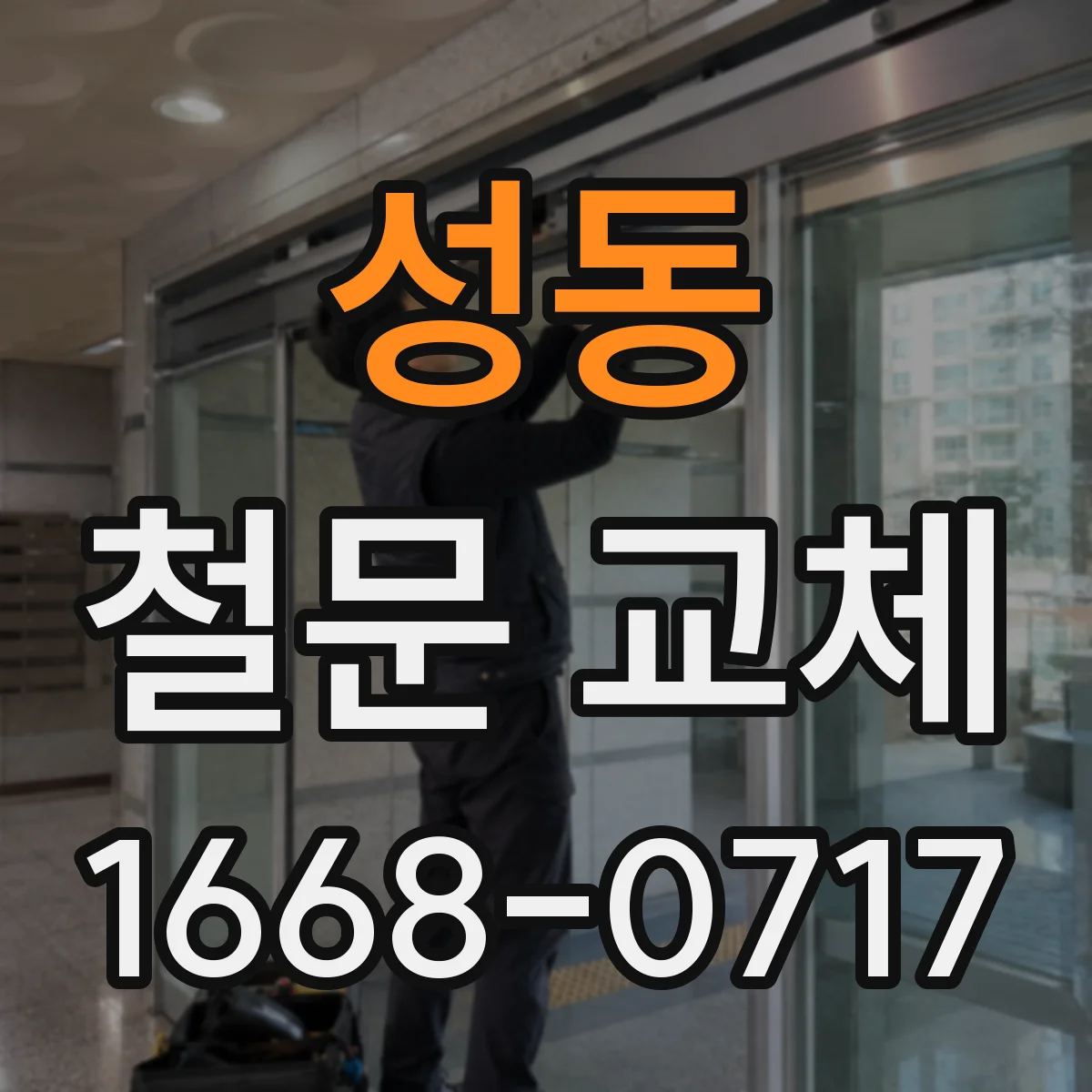 성동 철문 교체