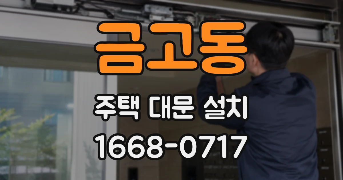 금고동 주택 대문 설치