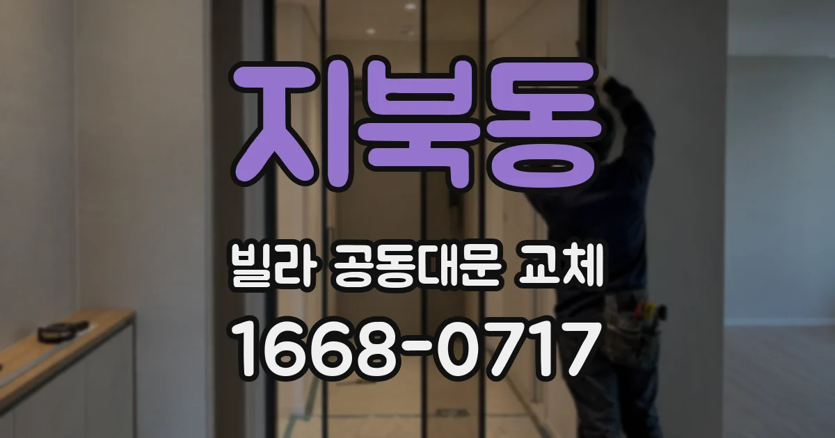 지북동 빌라 공동대문 교체