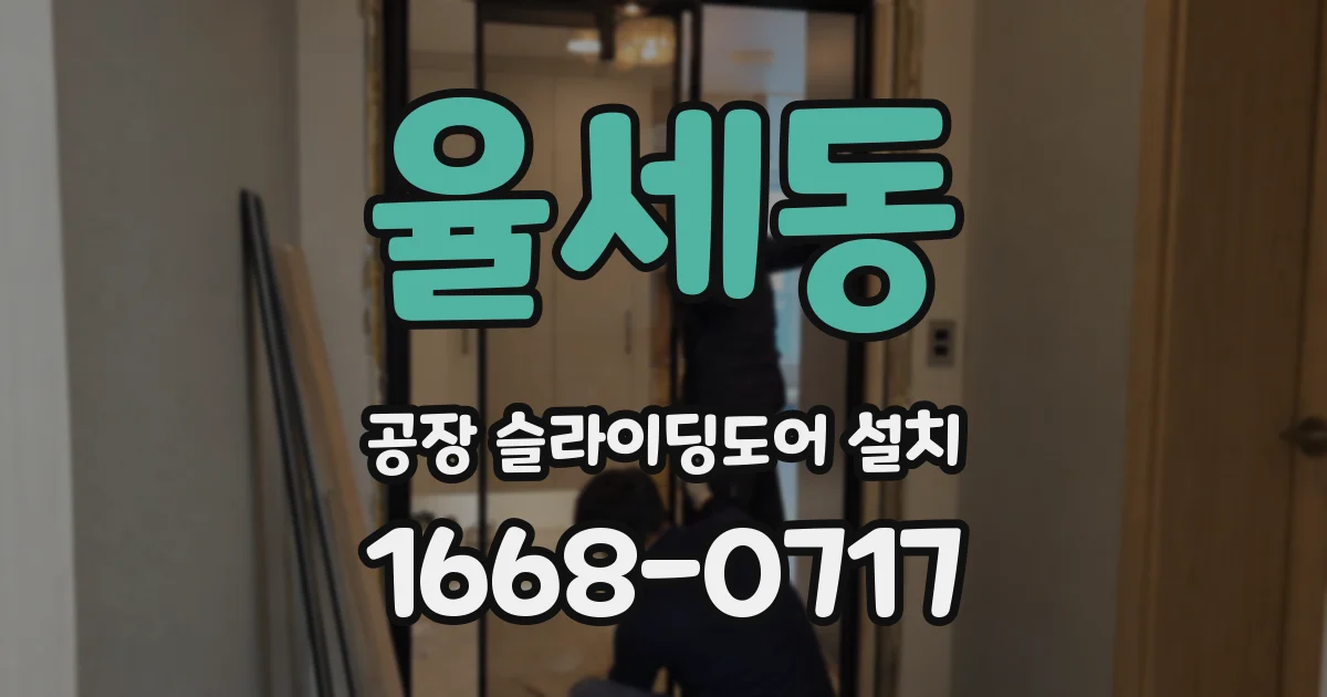 율세동 공장 슬라이딩도어 설치