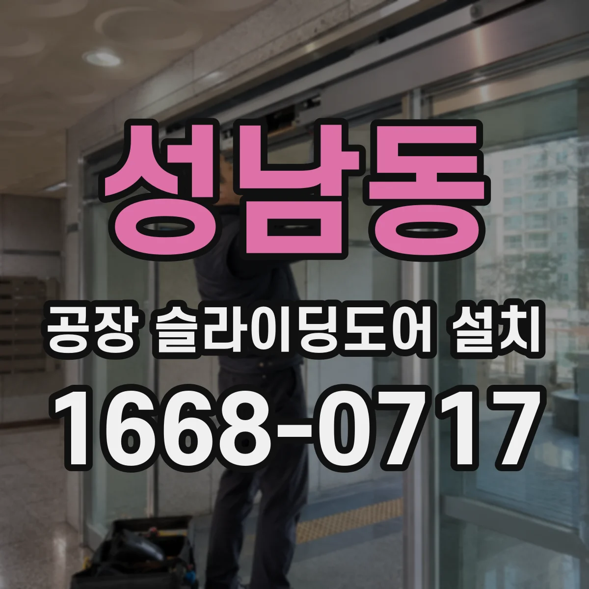 성남동 공장 슬라이딩도어 설치