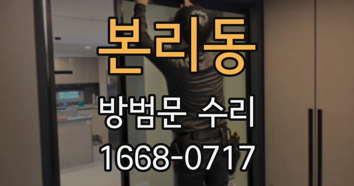 본리동 방범문 수리