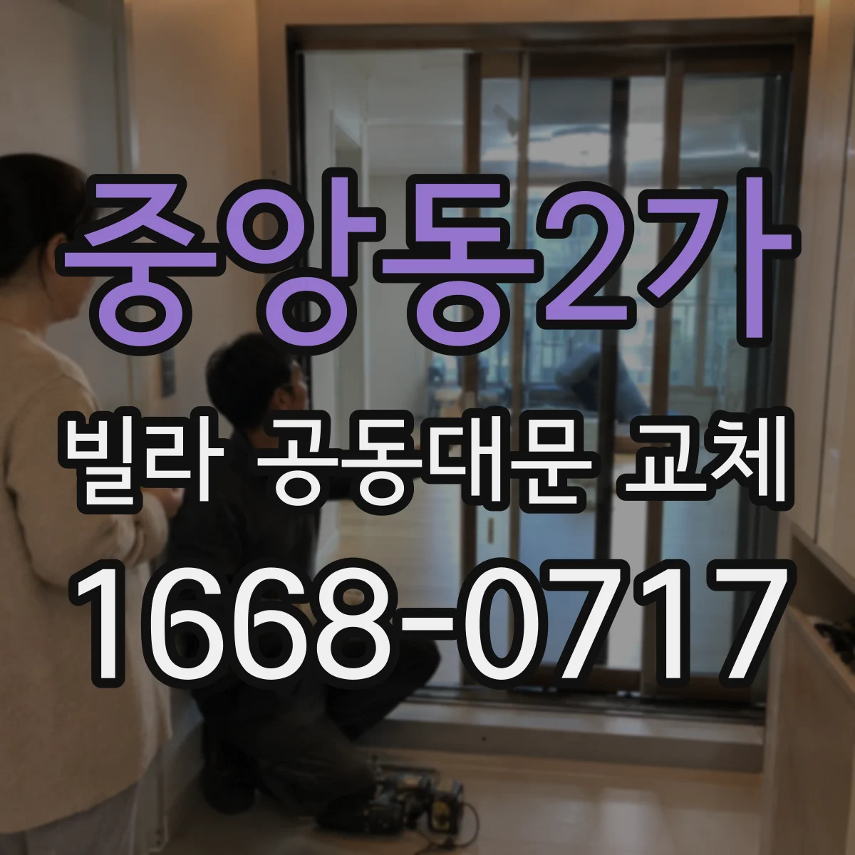 중앙동2가 빌라 공동대문 교체