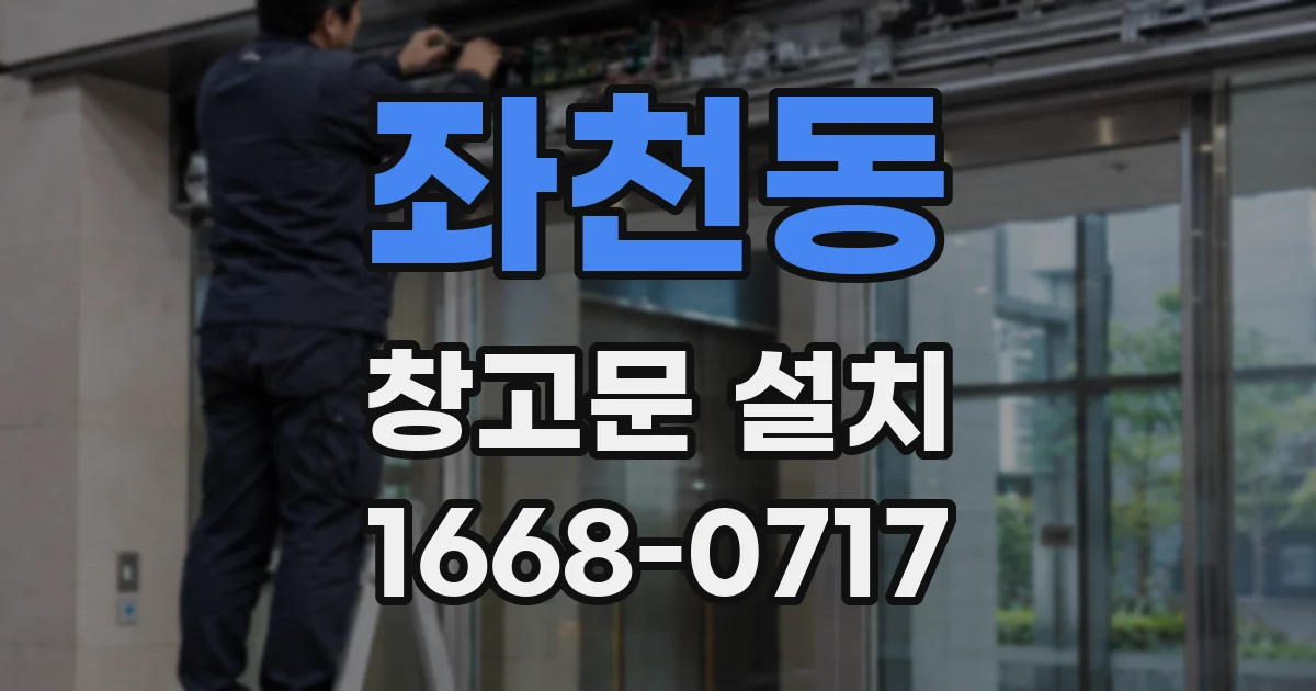 좌천동 창고문 설치
