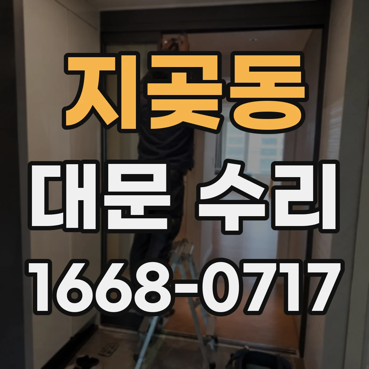 지곶동 대문 수리