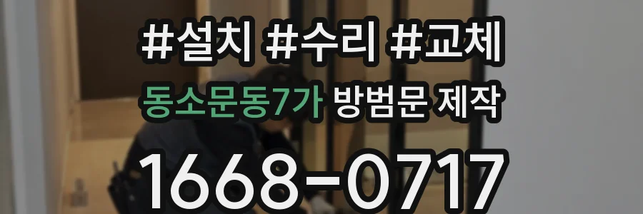동소문동7가 방범문 제작