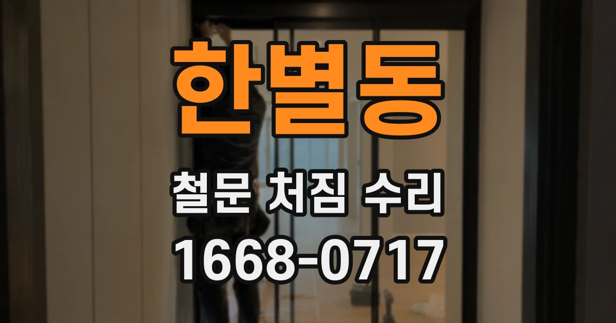 한별동 철문 처짐 수리