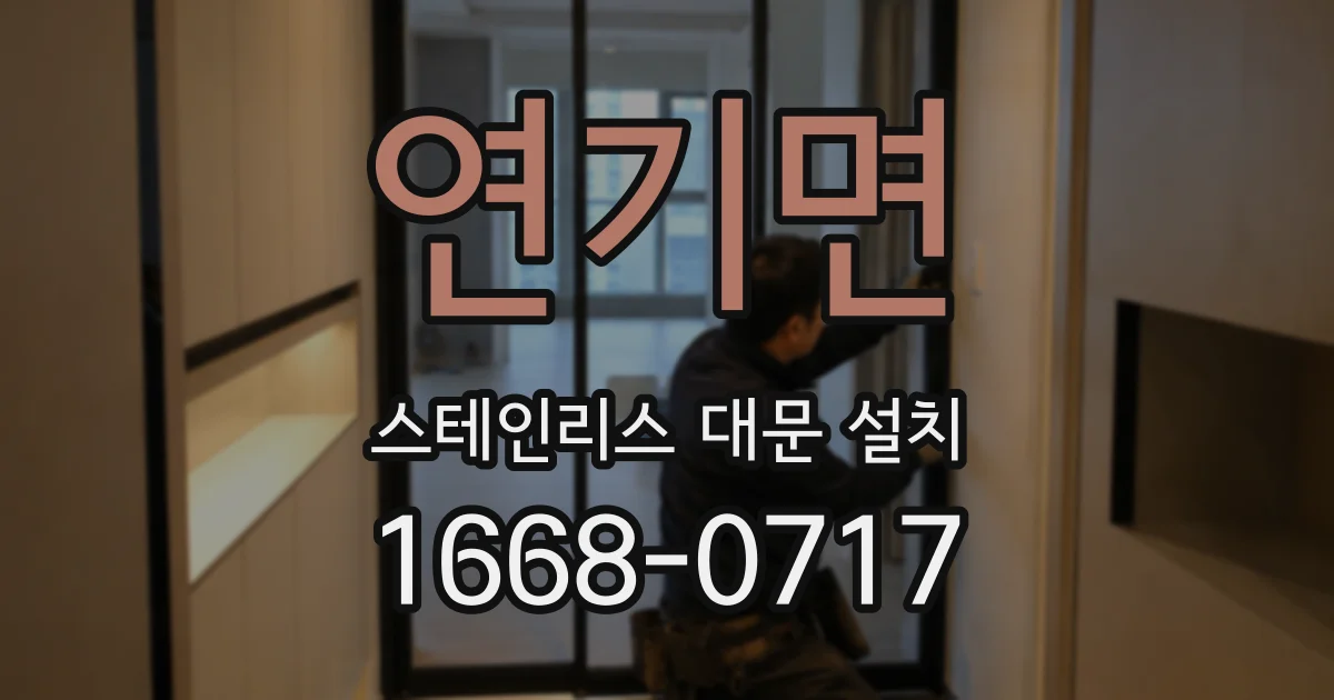 연기면 스테인리스 대문 설치