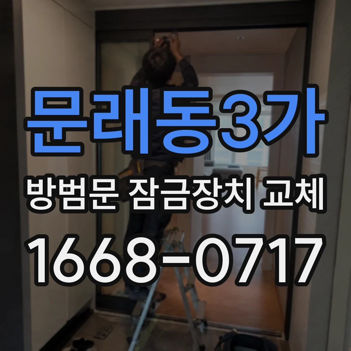 문래동3가 방범문 잠금장치 교체
