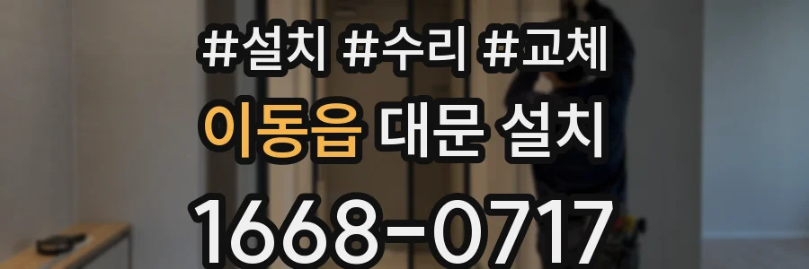 이동읍 대문 설치